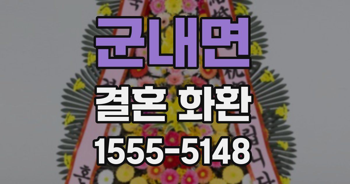 군내면 결혼 화환