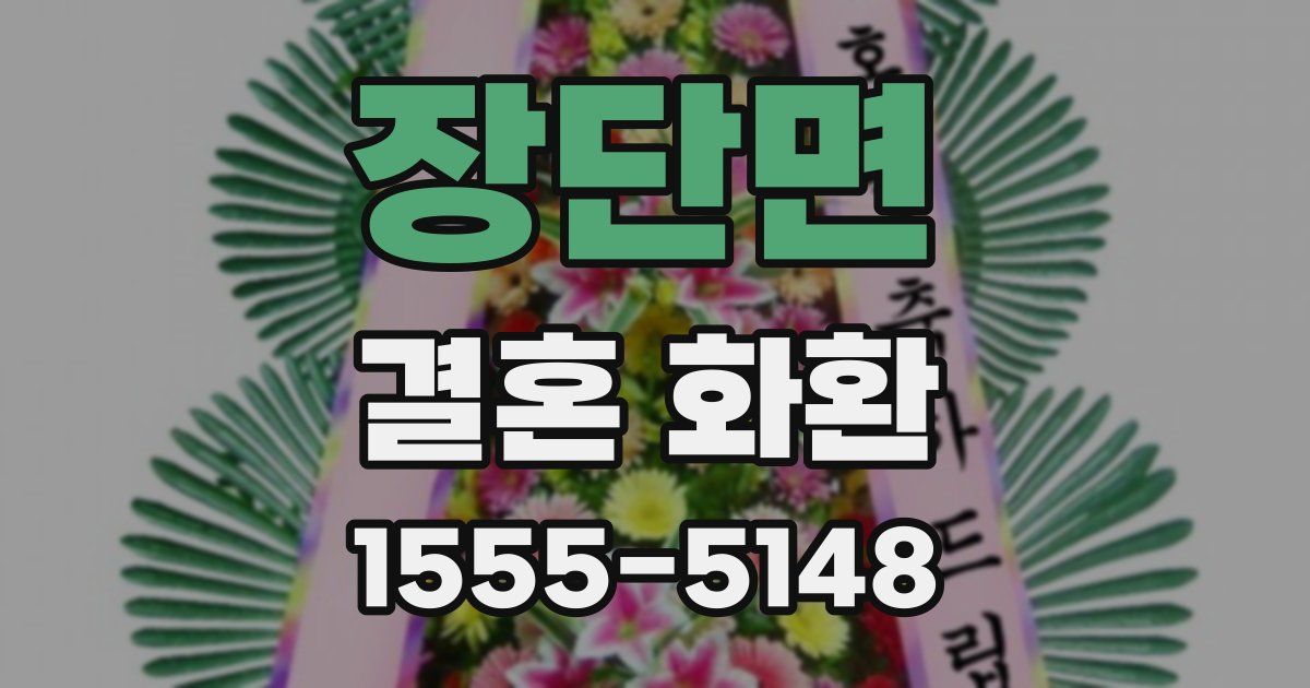 장단면 결혼 화환