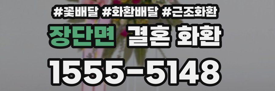 장단면 결혼 화환
