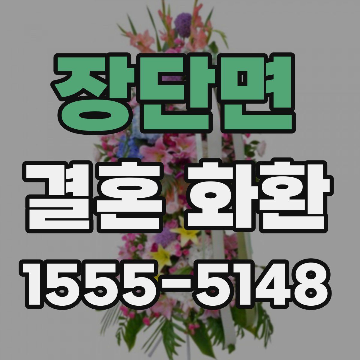 장단면 결혼 화환