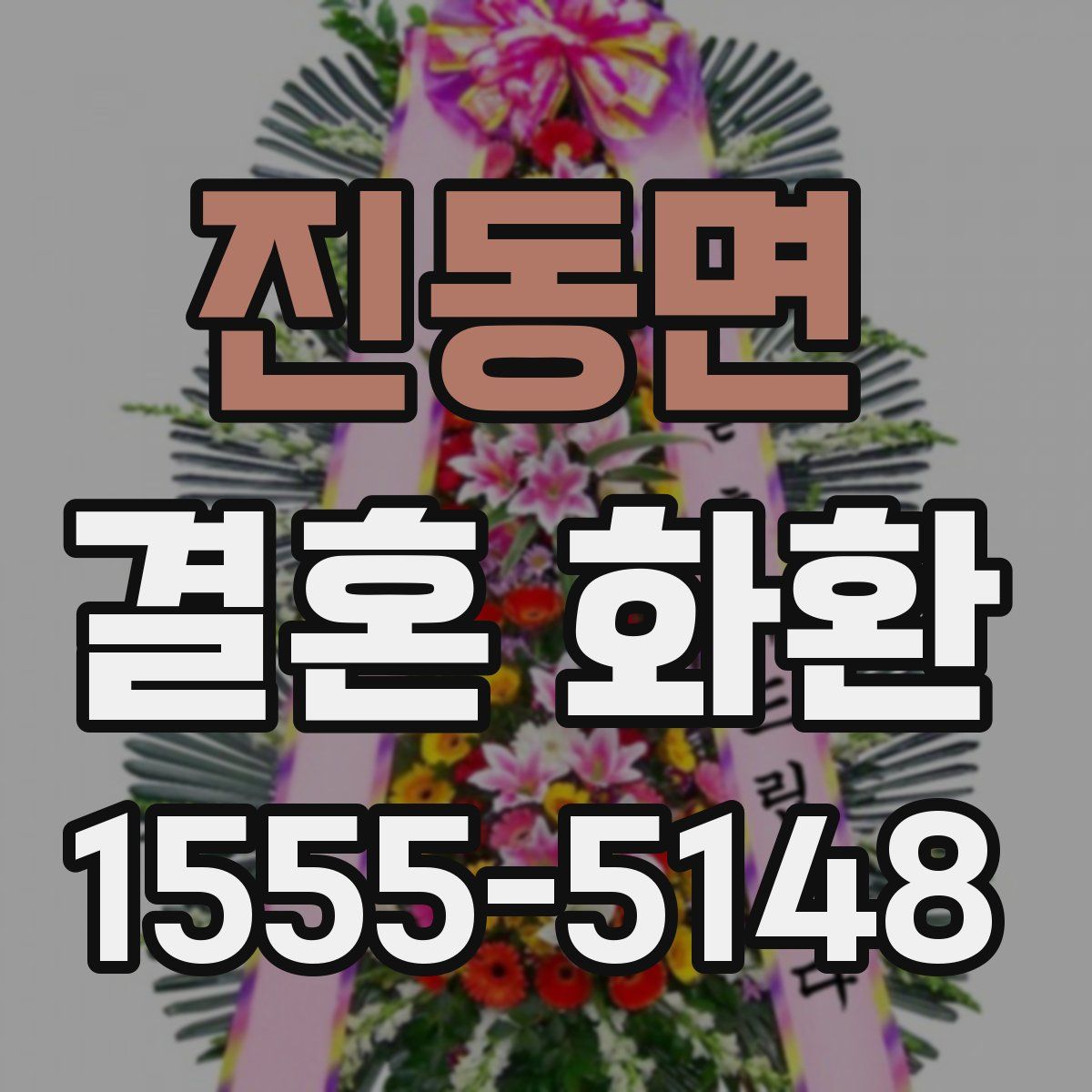 진동면 결혼 화환