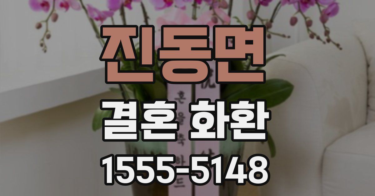 진동면 결혼 화환
