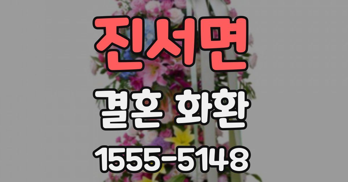 진서면 결혼 화환