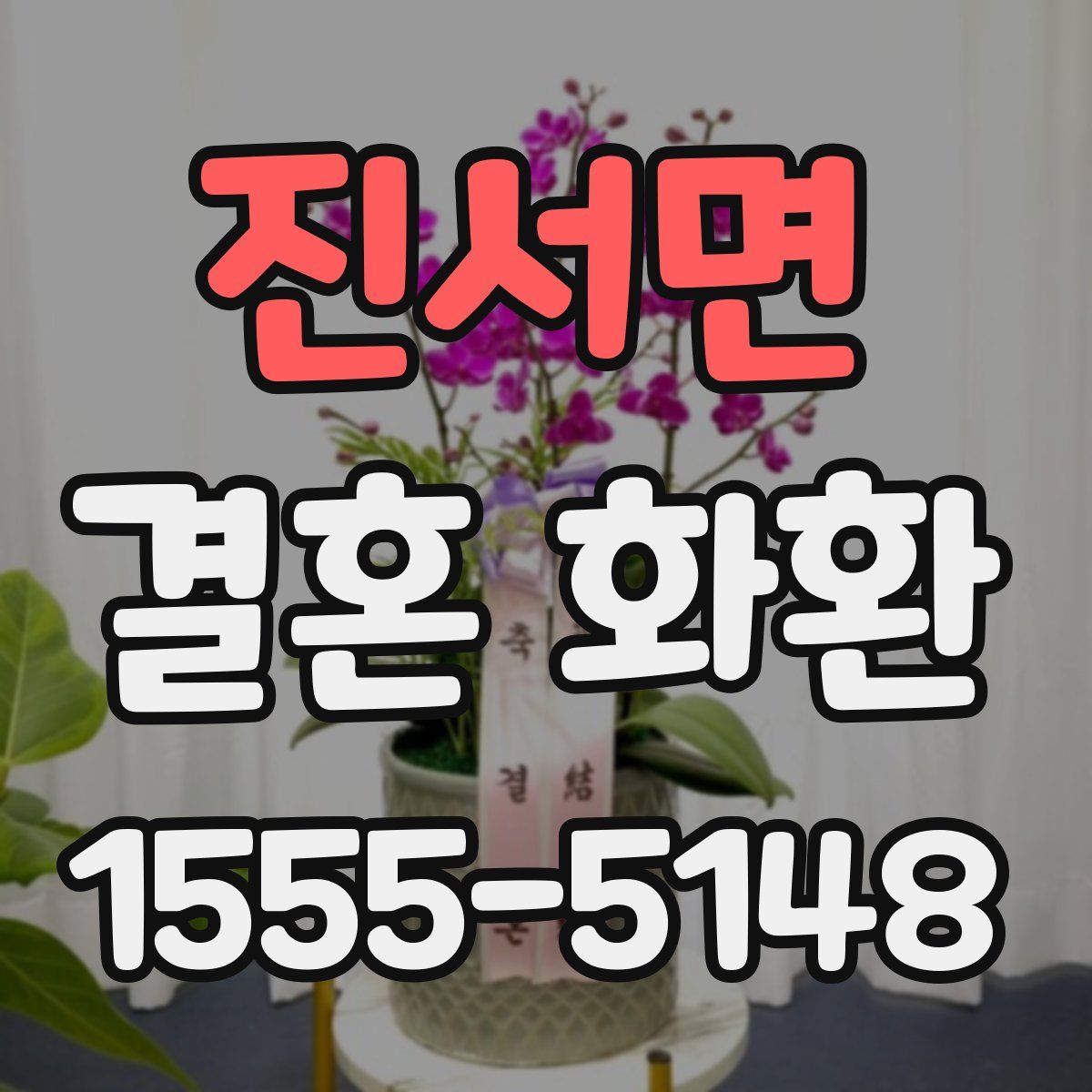 진서면 결혼 화환