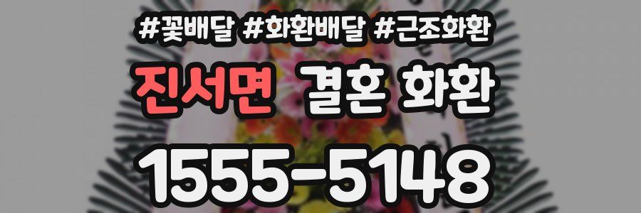 진서면 결혼 화환