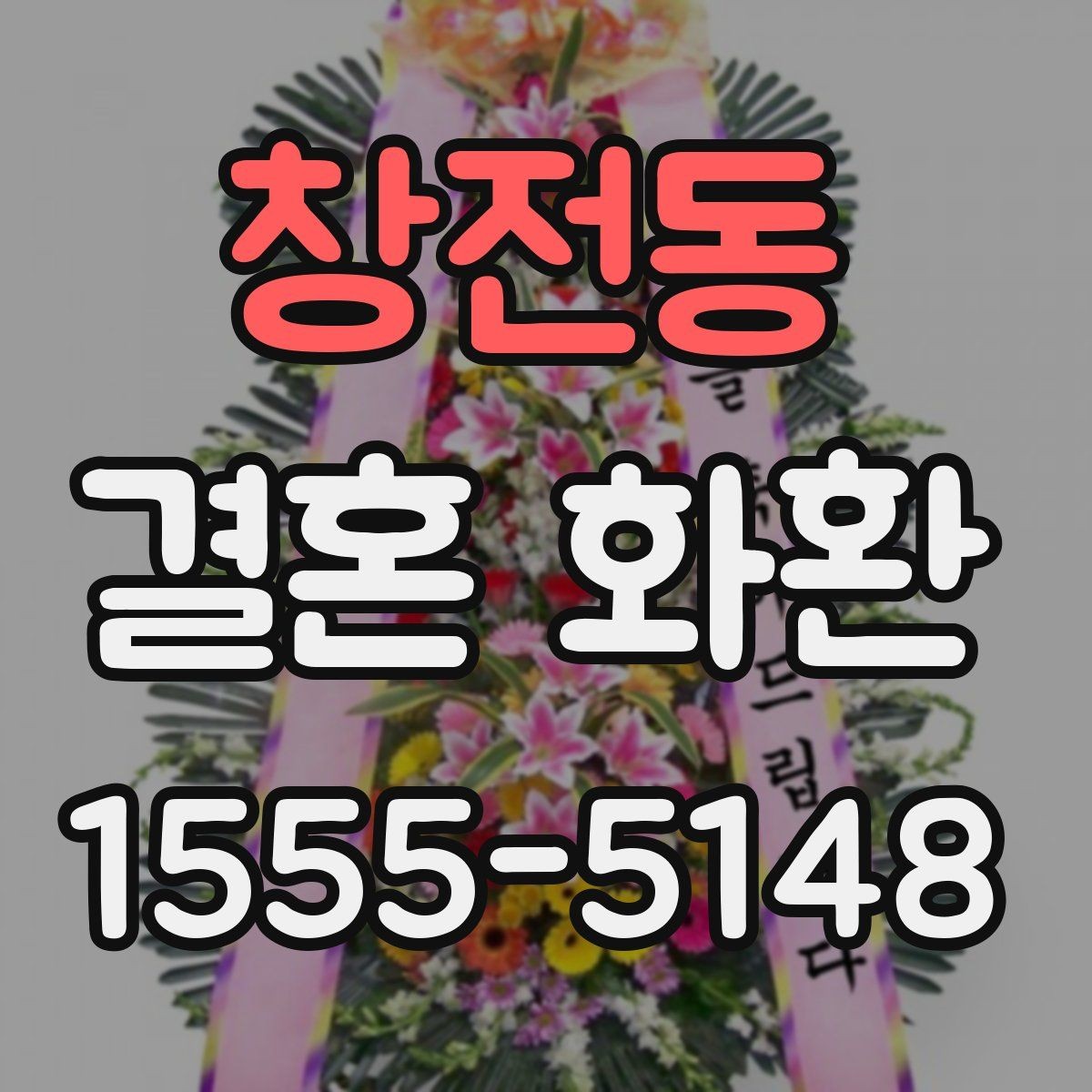 창전동 결혼 화환 신청 전 준비하면 좋은 정보