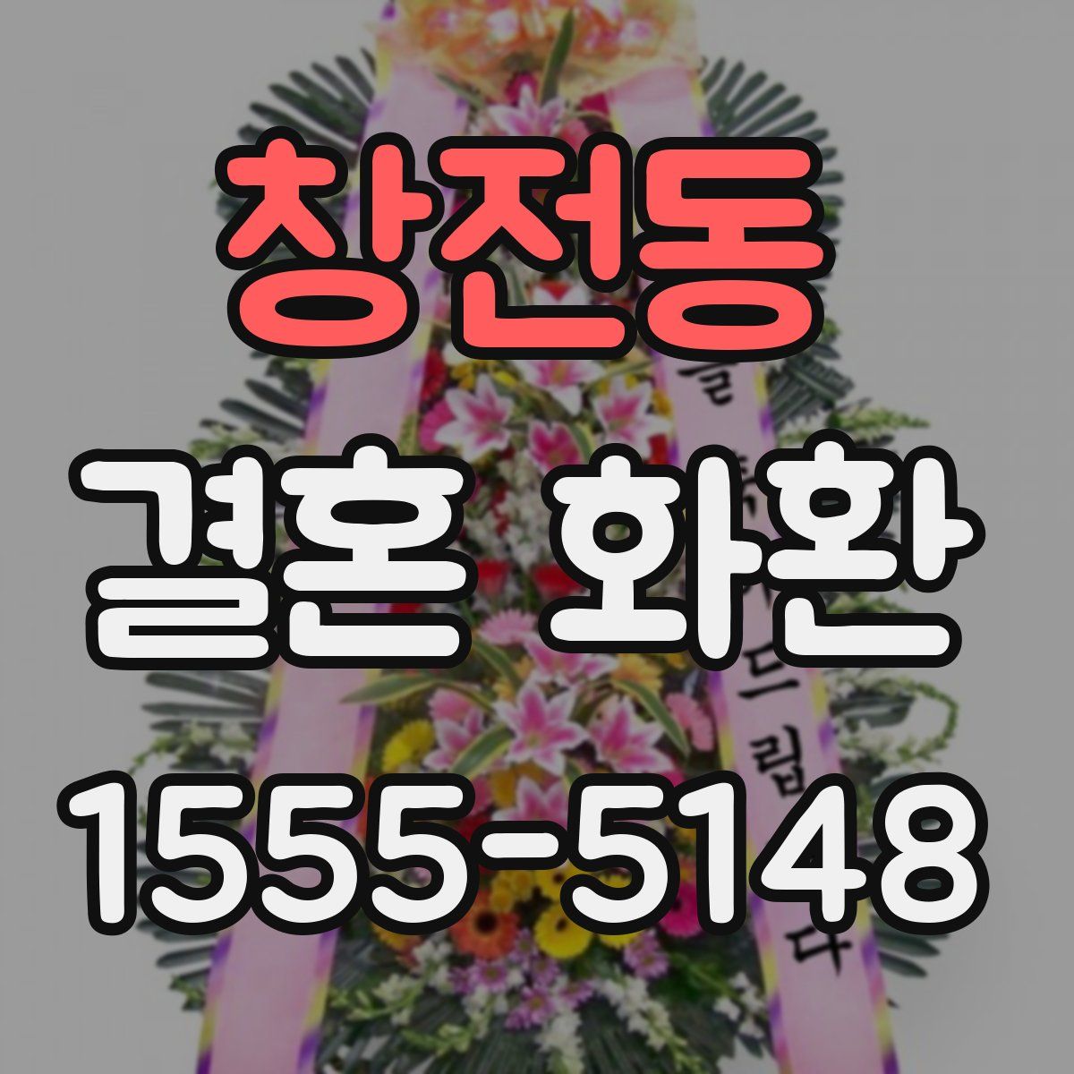 창전동 결혼 화환
