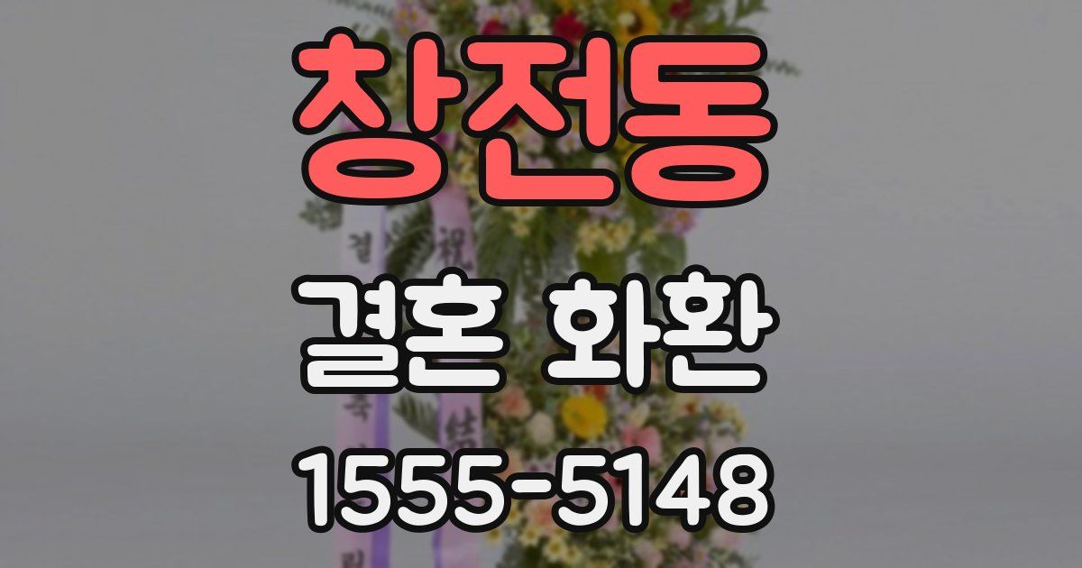 창전동 결혼 화환