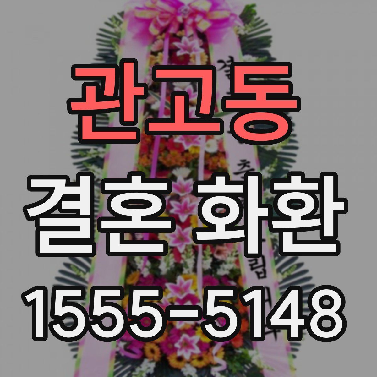 관고동 결혼 화환