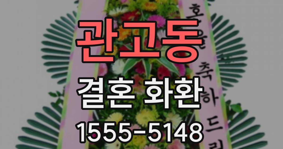 관고동 결혼 화환