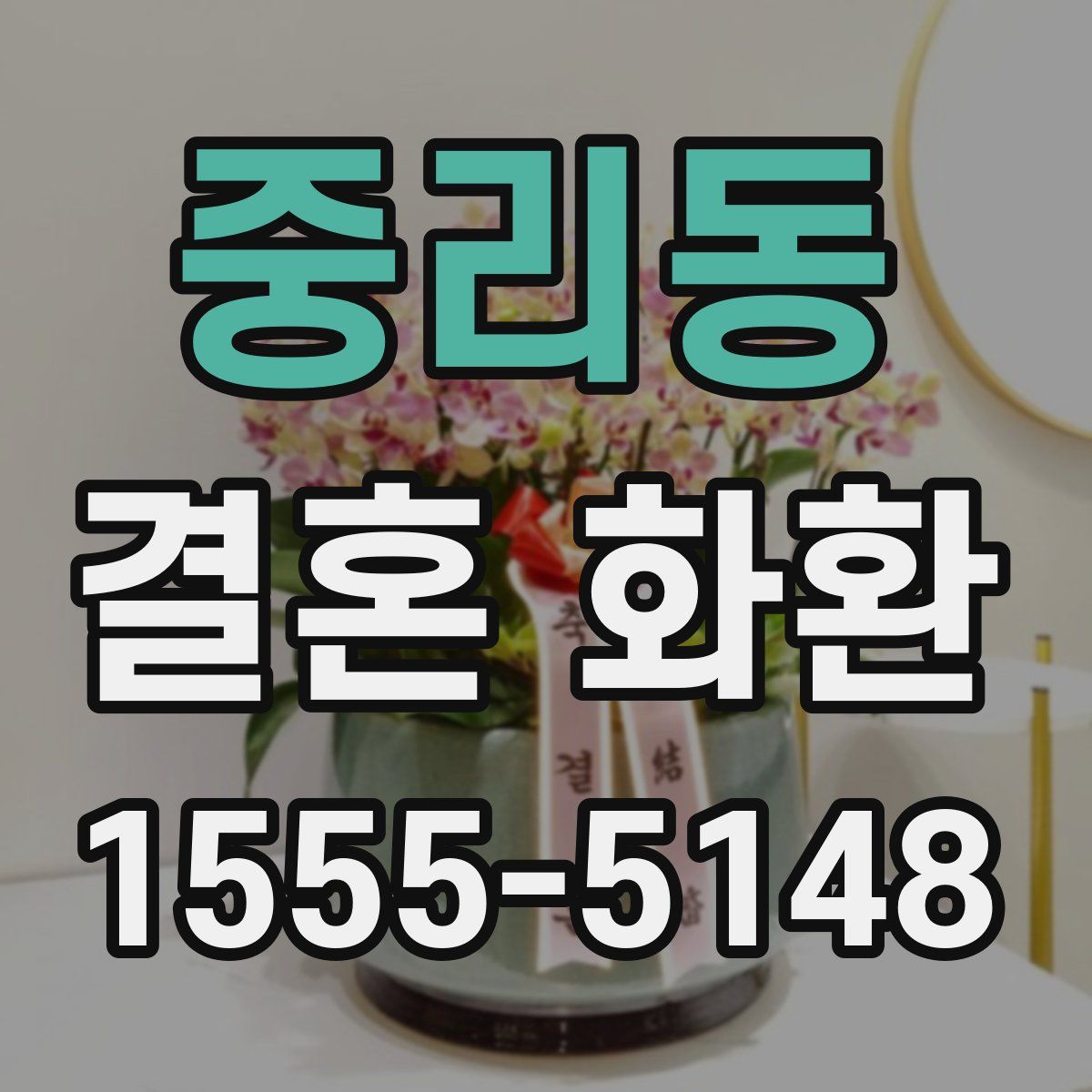 중리동 결혼 화환