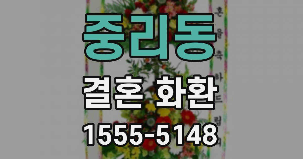 중리동 결혼 화환