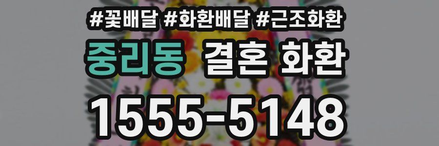 중리동 결혼 화환