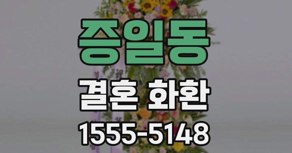 증일동 결혼 화환