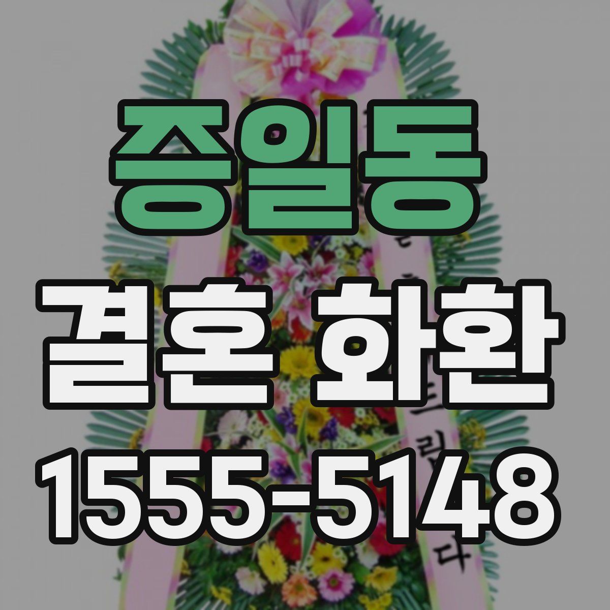 증일동 결혼 화환