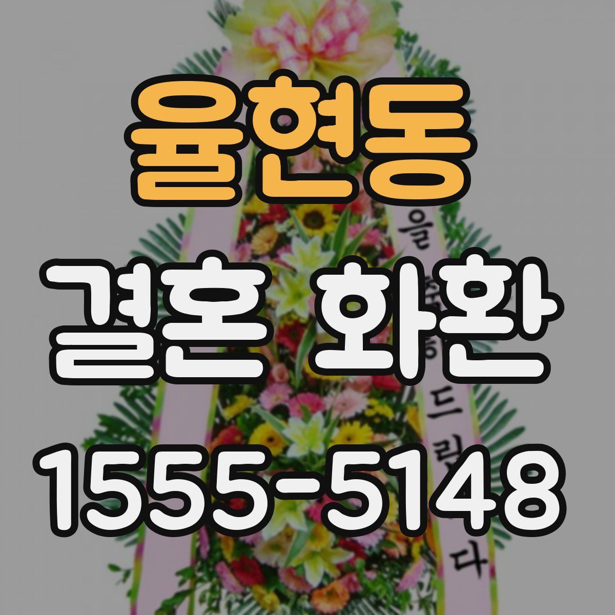 율현동 결혼 화환