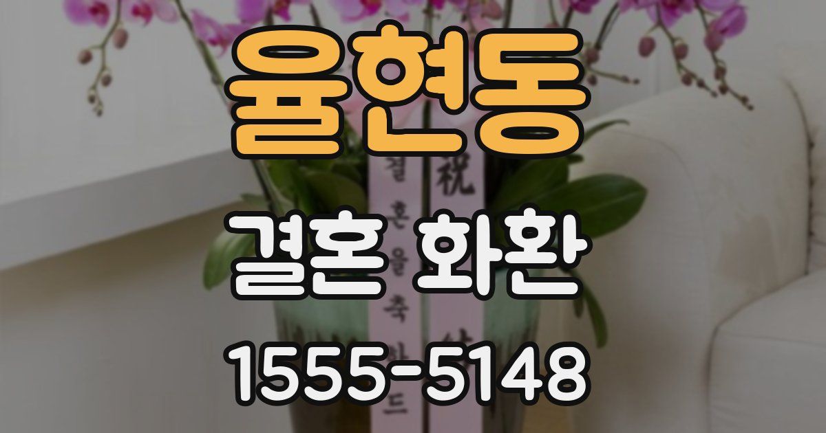 율현동 결혼 화환