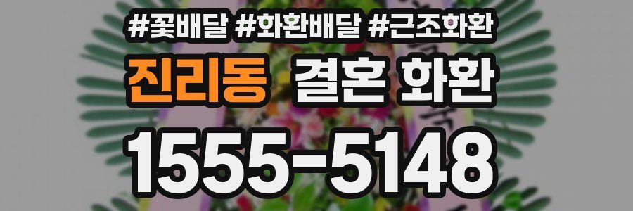 진리동 결혼 화환
