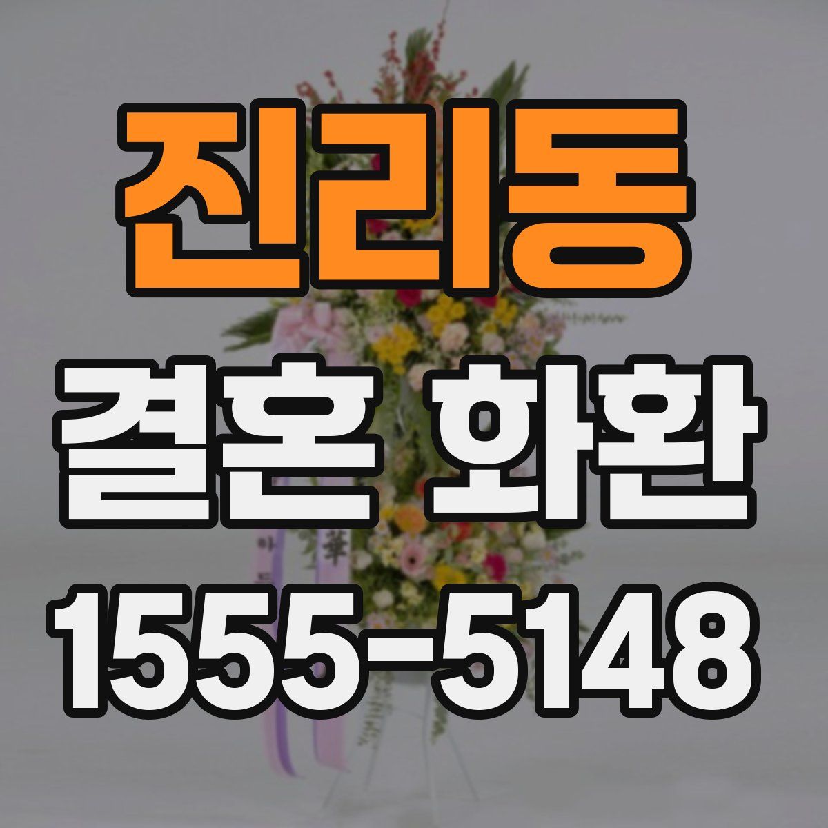 진리동 결혼 화환