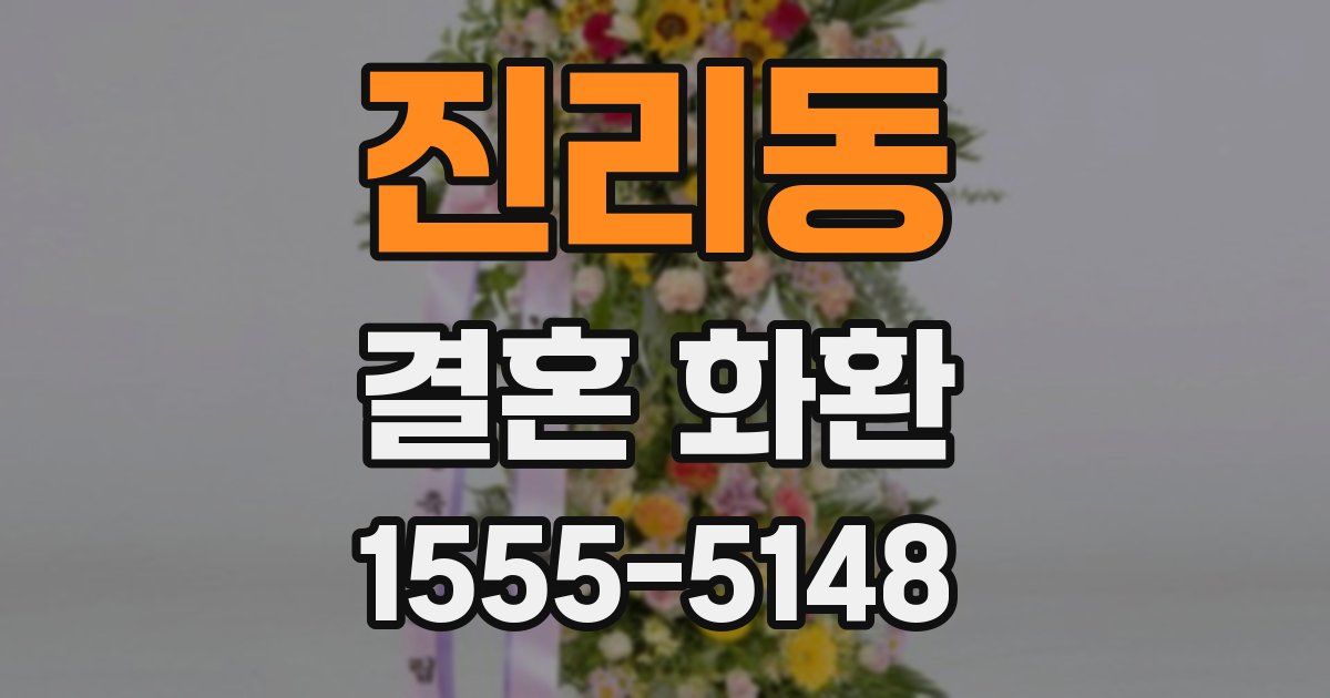 진리동 결혼 화환