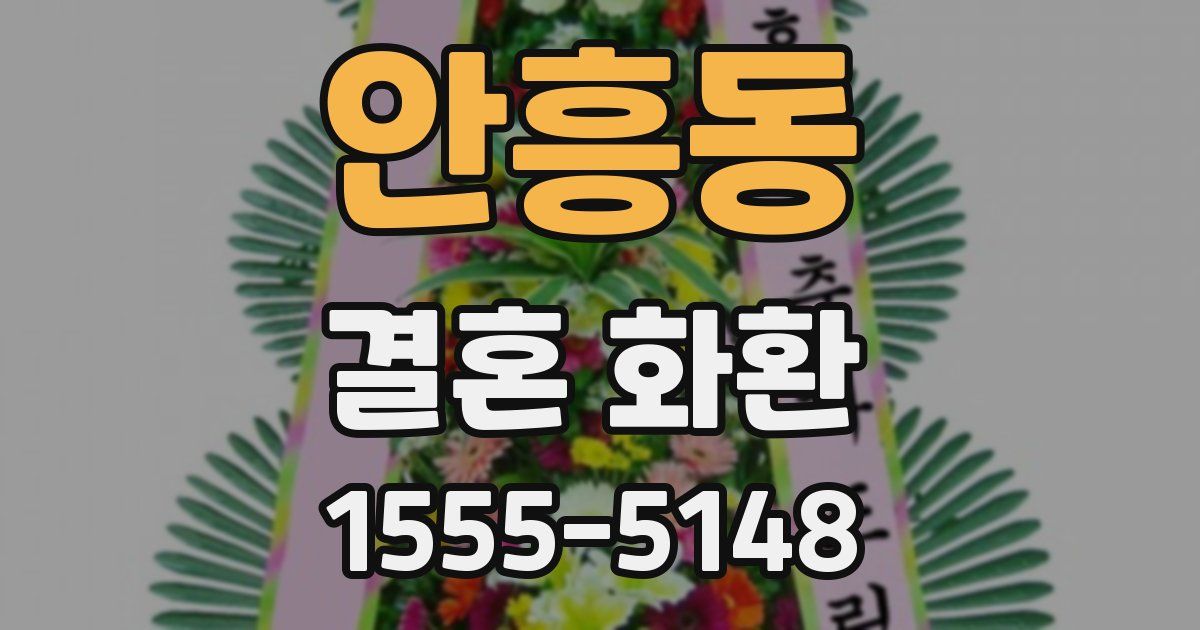 안흥동 결혼 화환