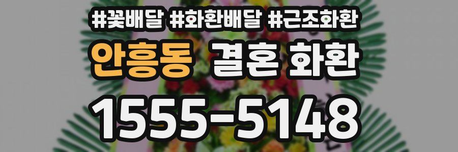 안흥동 결혼 화환