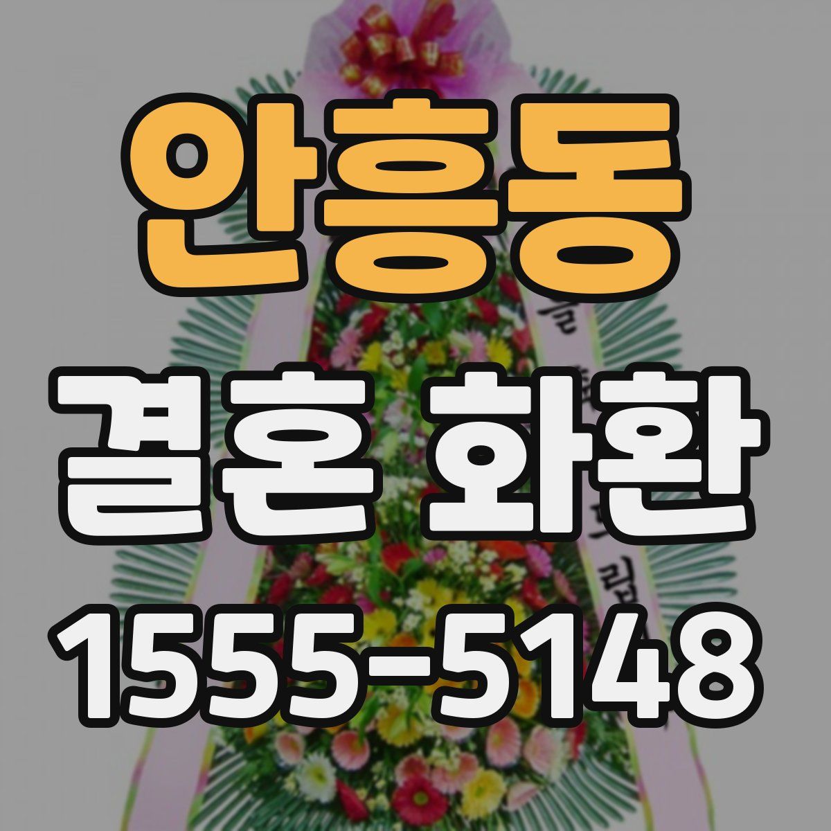 안흥동 결혼 화환
