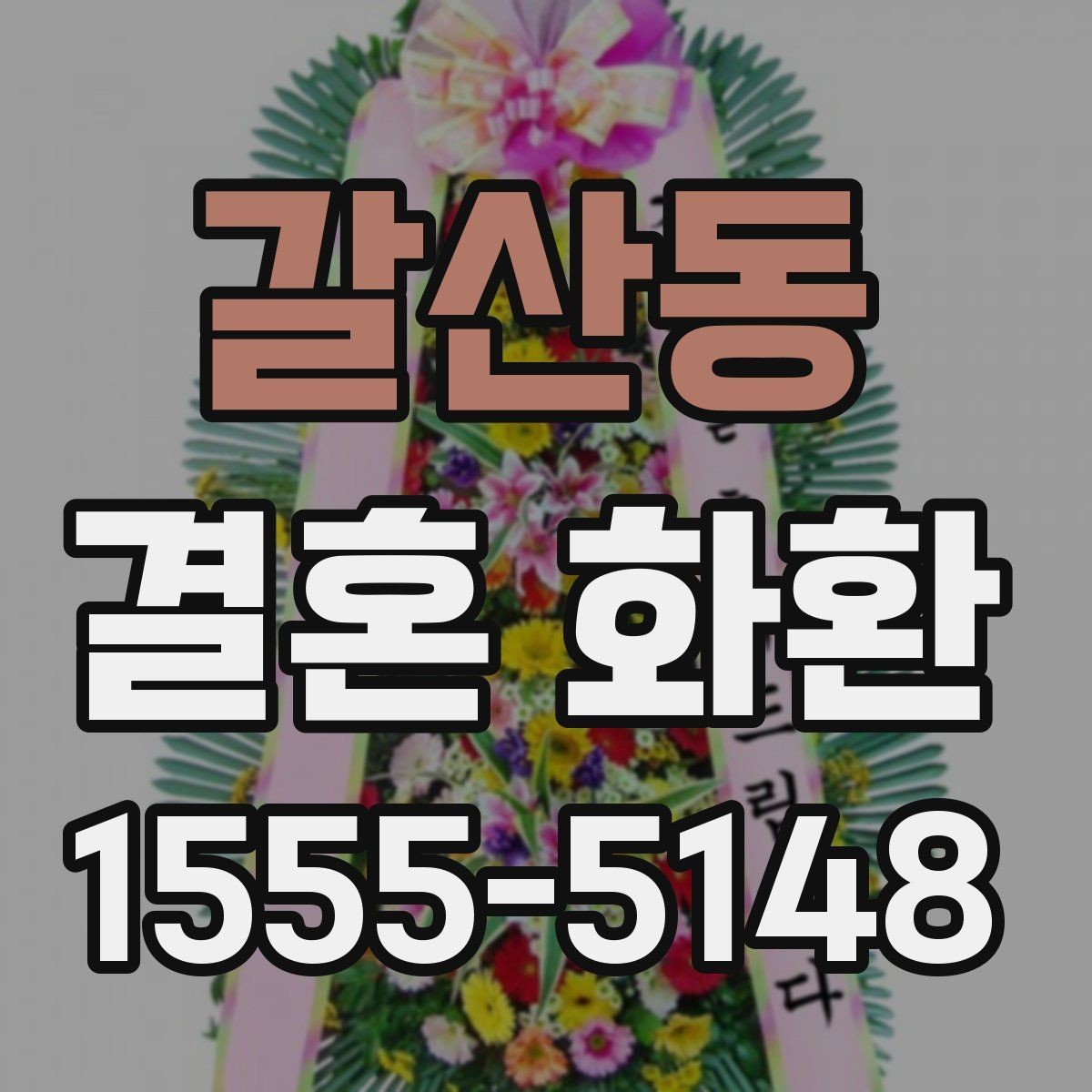 갈산동 결혼 화환 문구와 리본 배색을 맞추는 요령