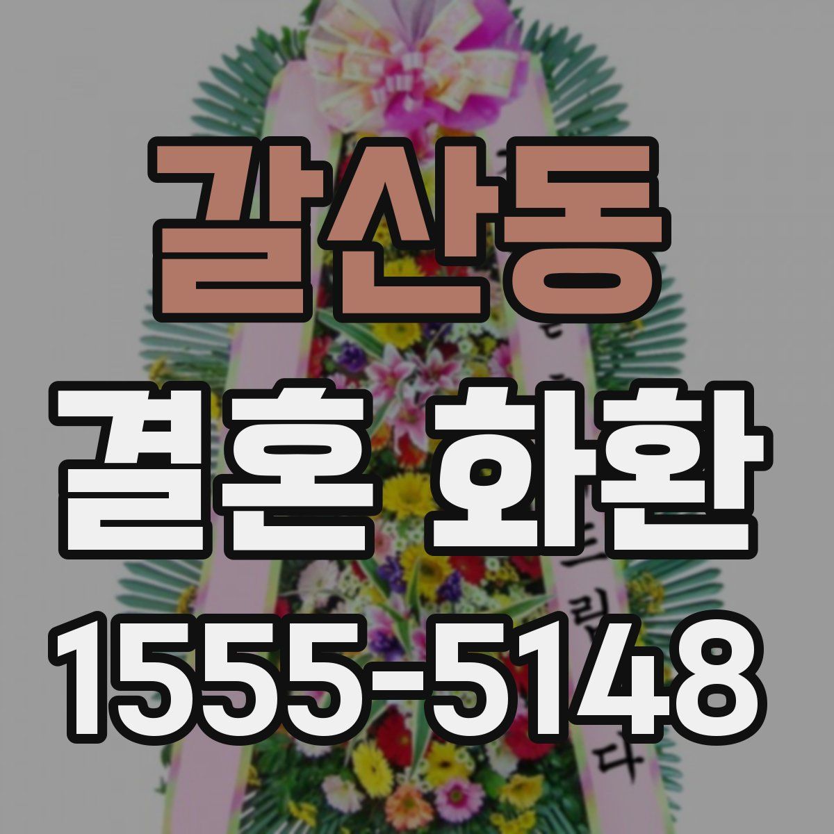 갈산동 결혼 화환