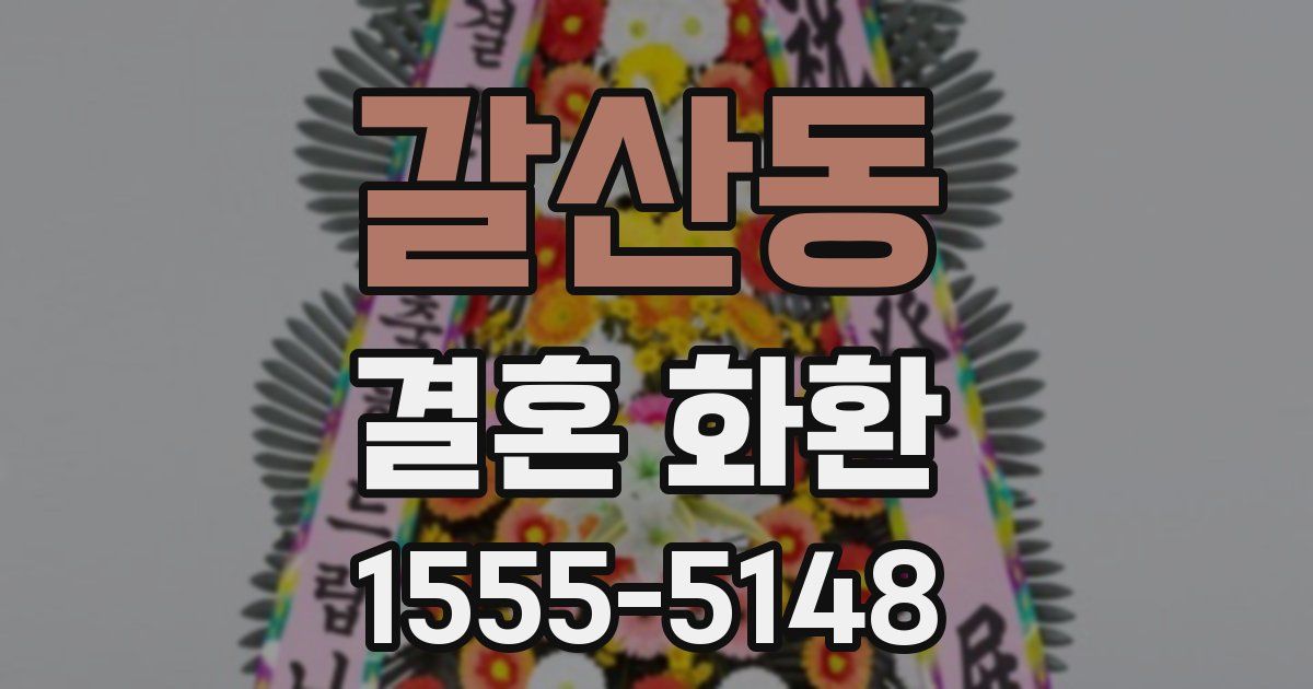 갈산동 결혼 화환