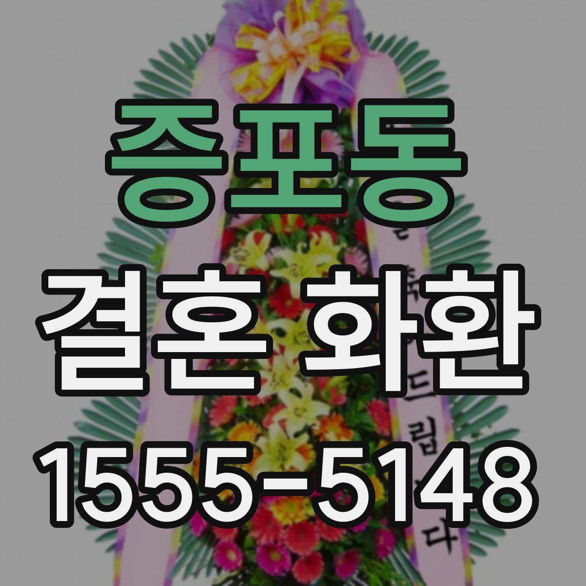 증포동 결혼 화환