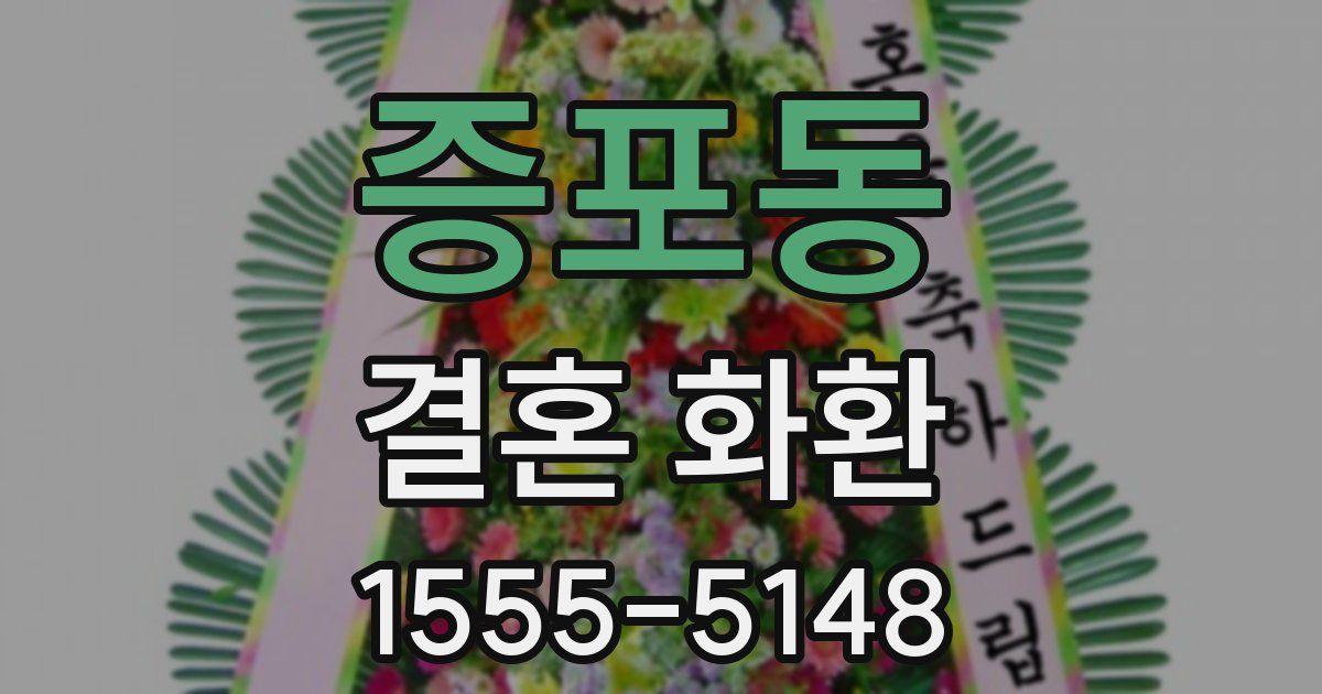 증포동 결혼 화환