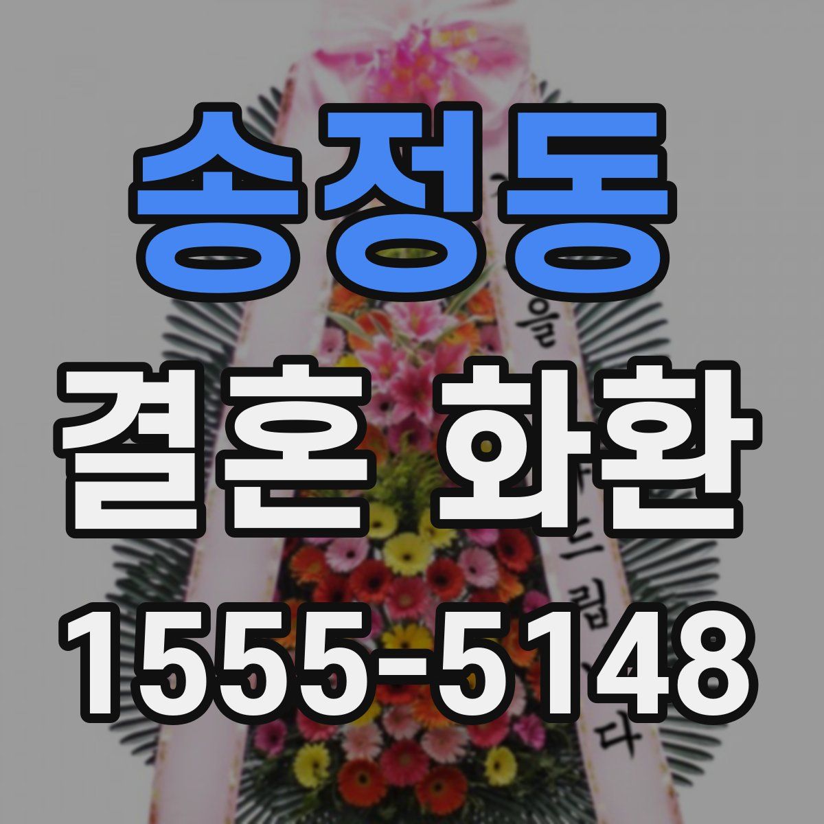 송정동 결혼 화환