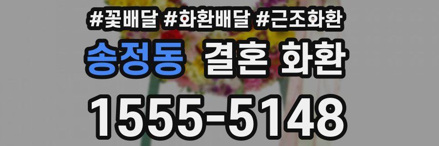 송정동 결혼 화환