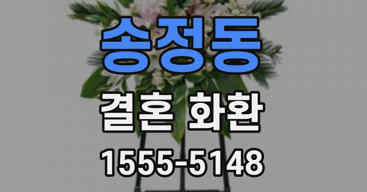 송정동 결혼 화환