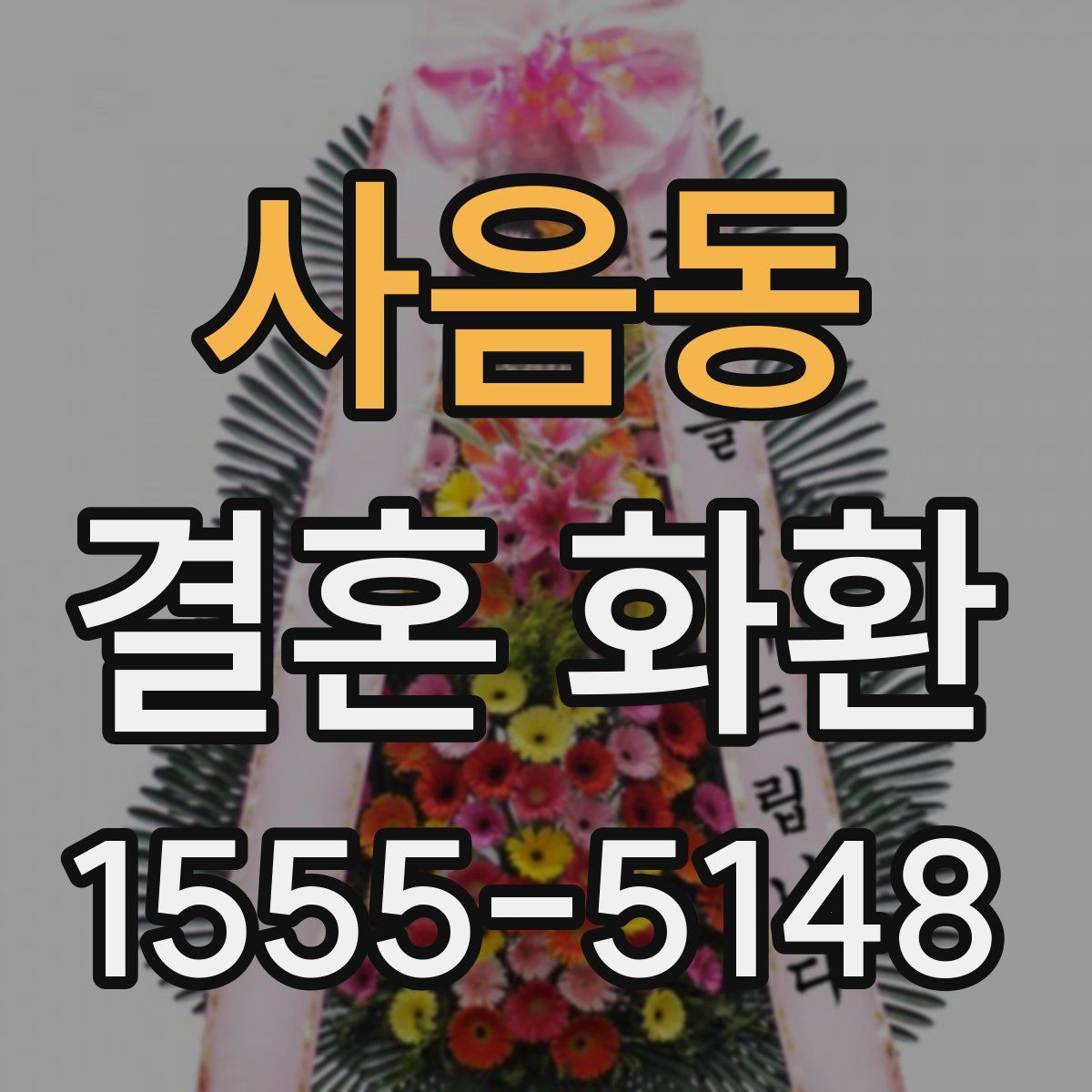 사음동 결혼 화환