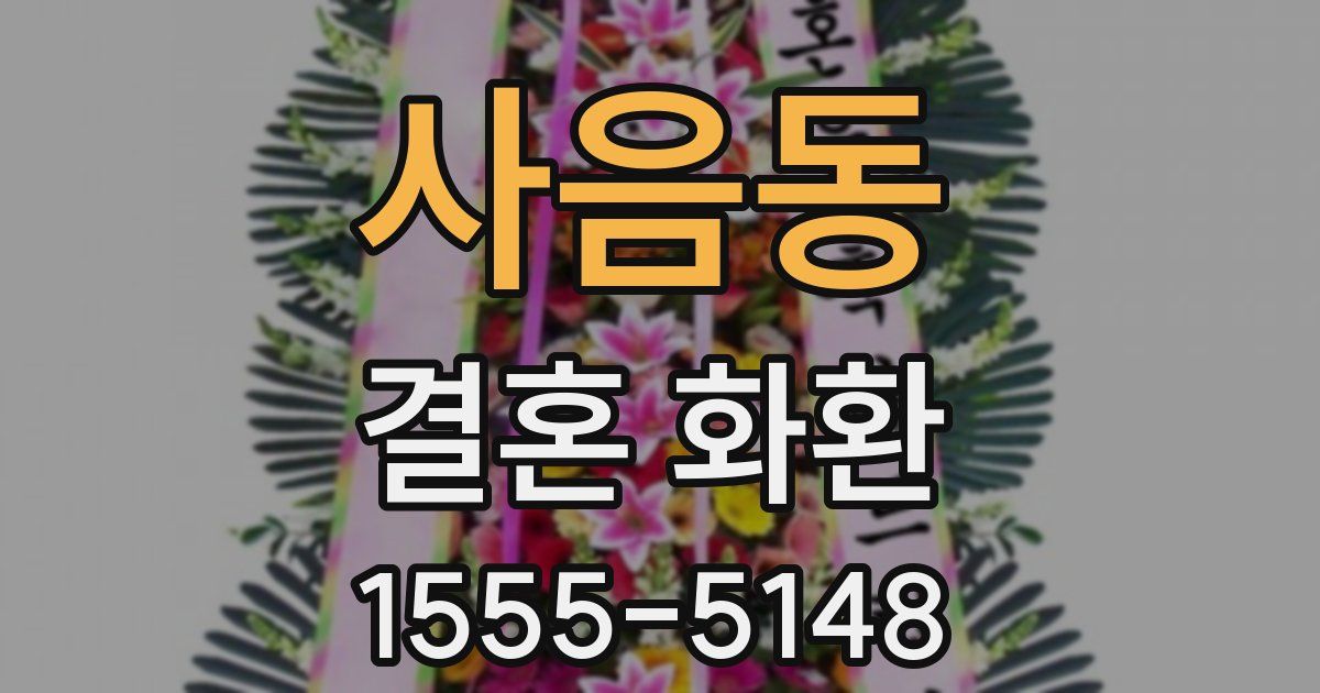 사음동 결혼 화환