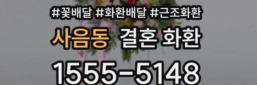 사음동 결혼 화환