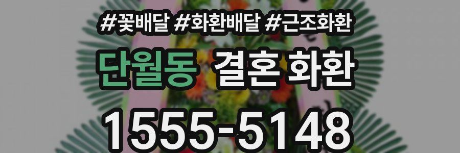 단월동 결혼 화환