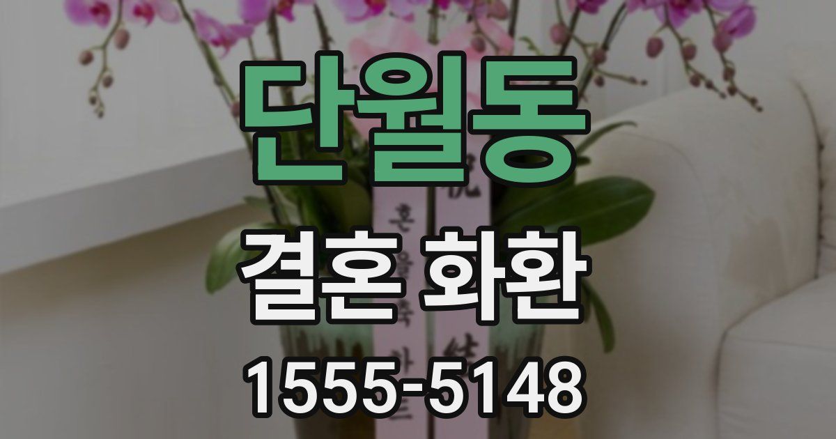 단월동 결혼 화환