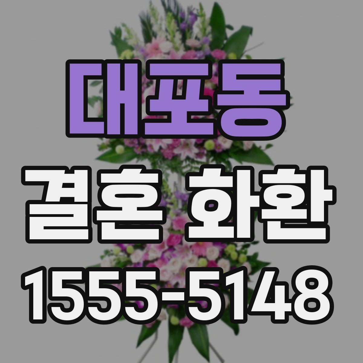 대포동 결혼 화환 주문 시 자주 묻는 질문 정리