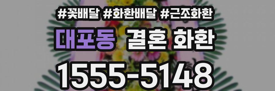 대포동 결혼 화환
