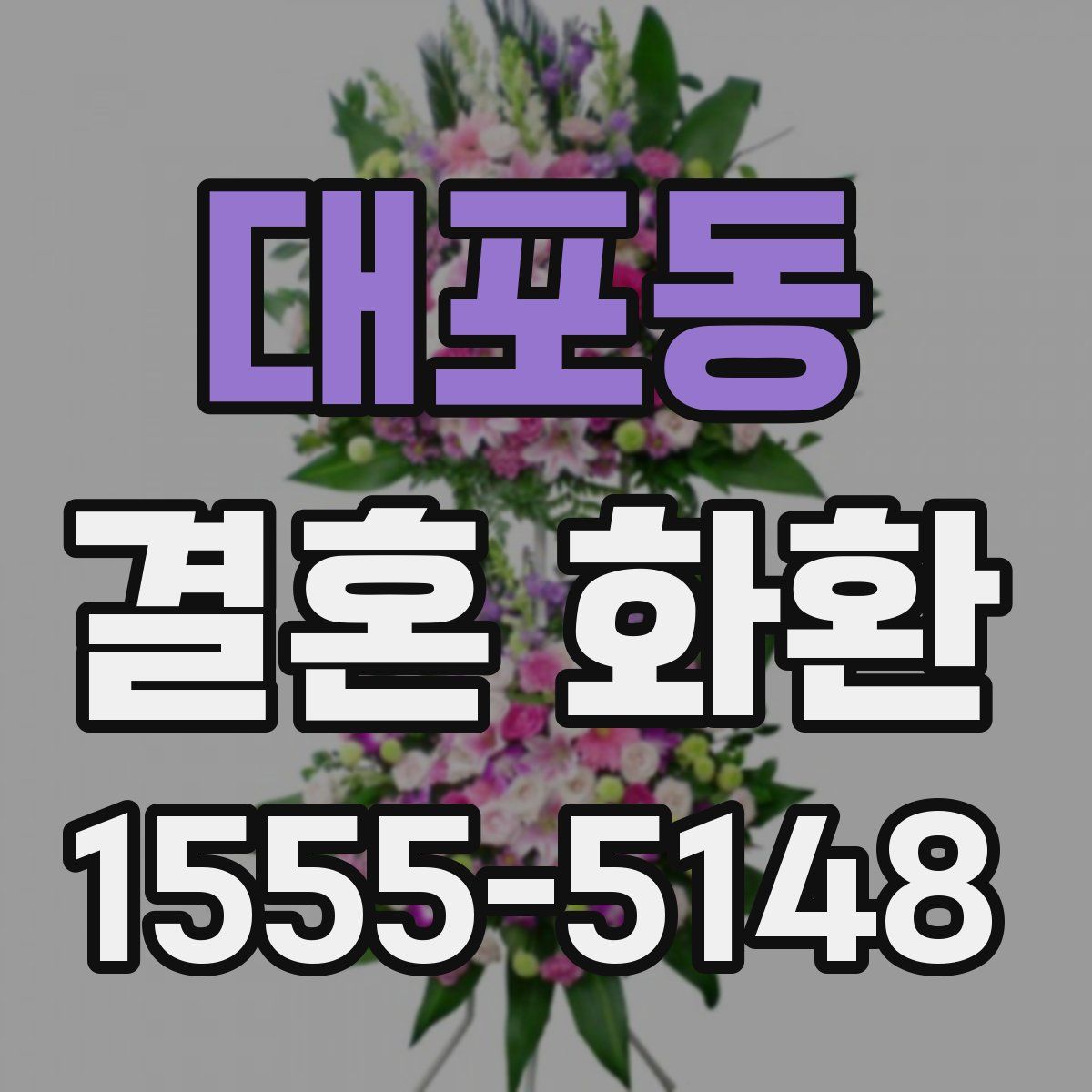 대포동 결혼 화환