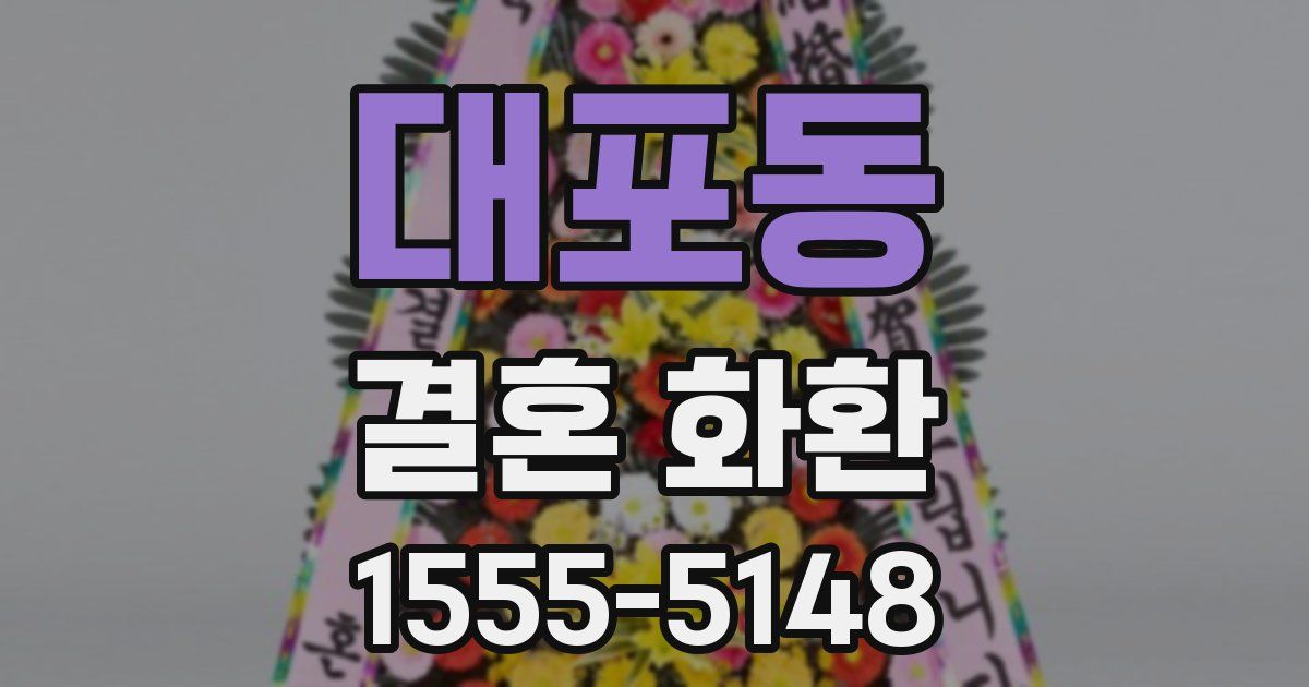 대포동 결혼 화환