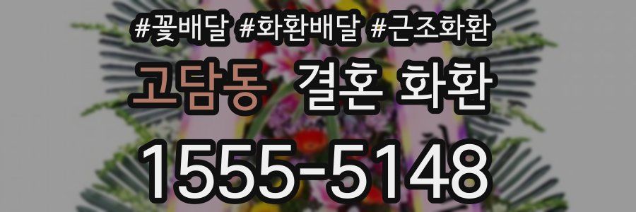 고담동 결혼 화환