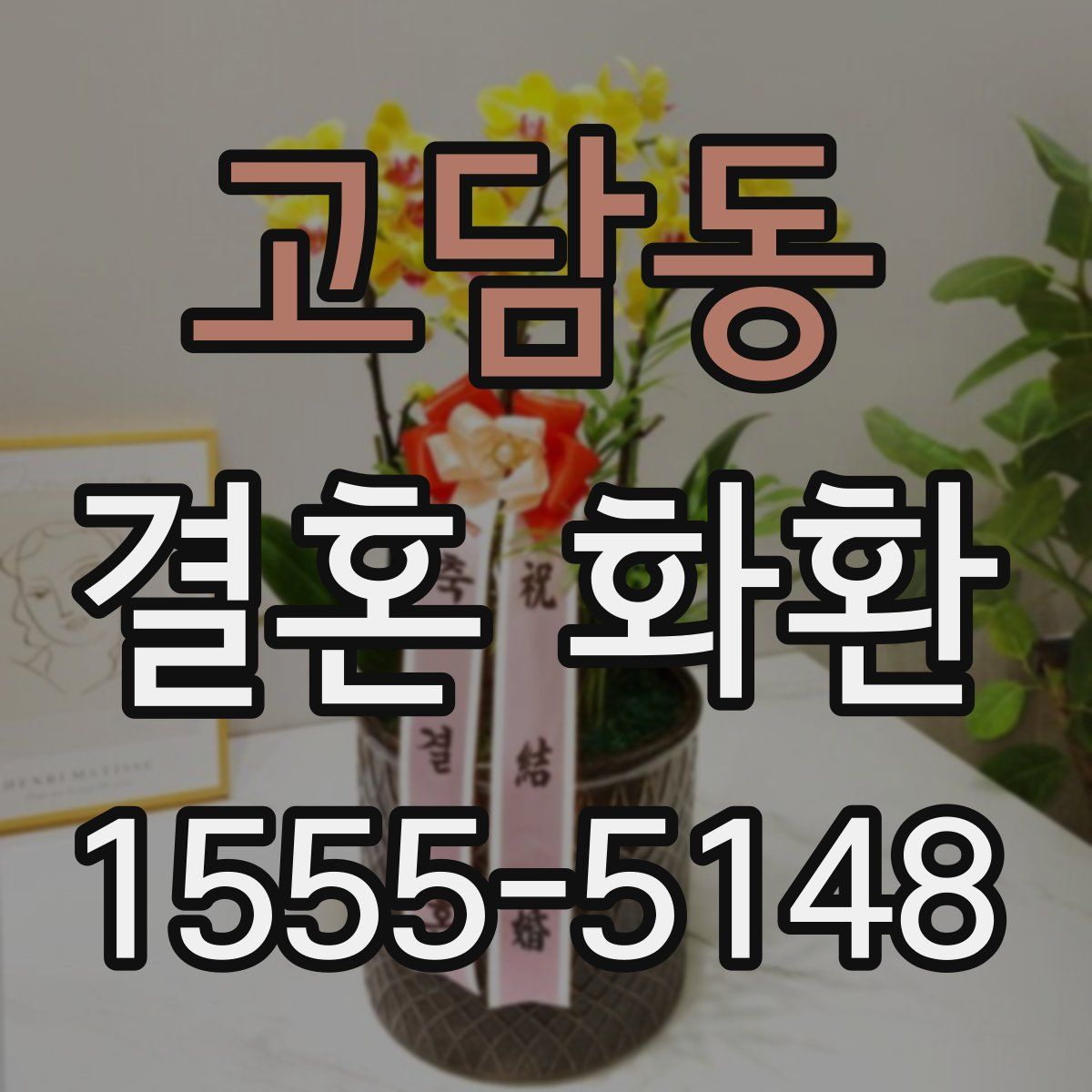 고담동 결혼 화환