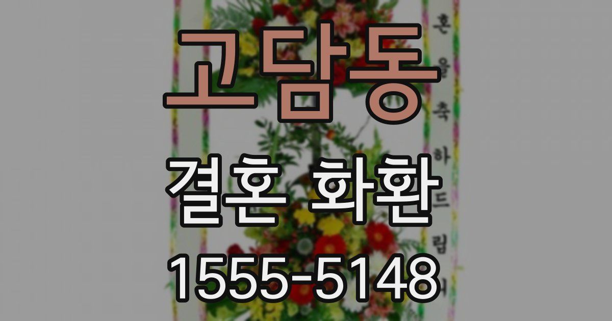 고담동 결혼 화환