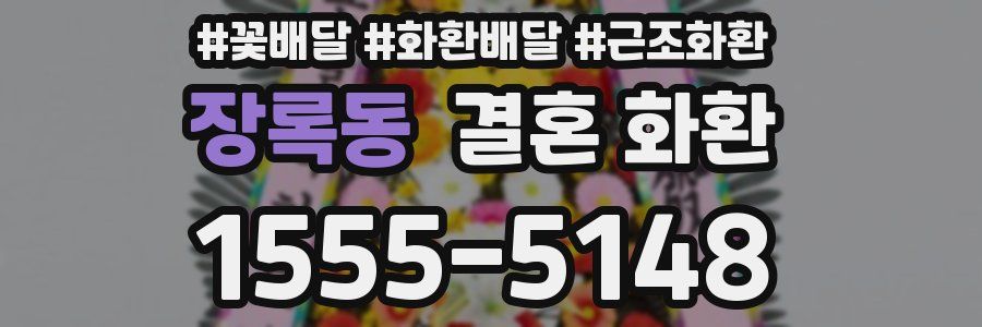 장록동 결혼 화환