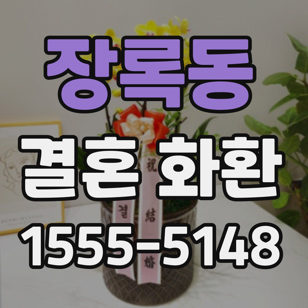 장록동 결혼 화환