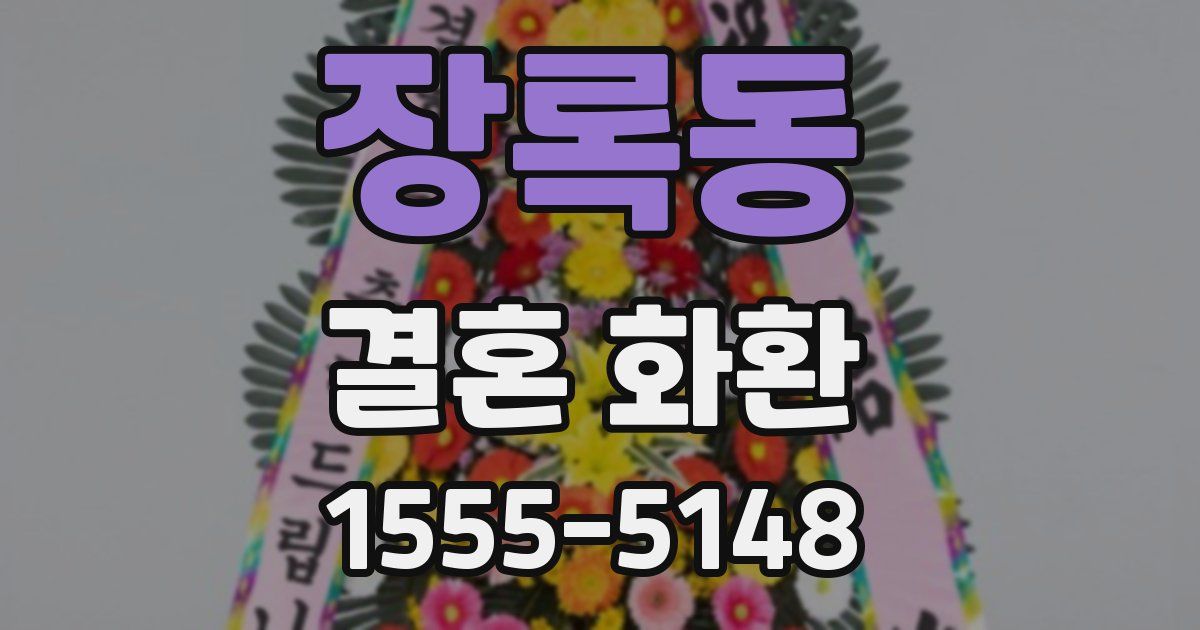 장록동 결혼 화환